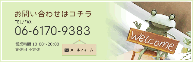 お問い合わせはコチラ TEL/FAX 06-6170-9383 メールフォーム