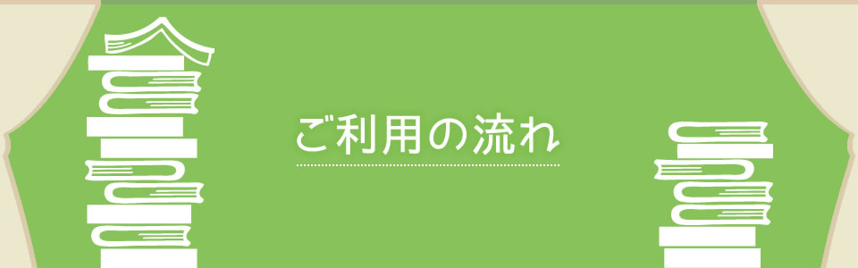 ご利用の流れ