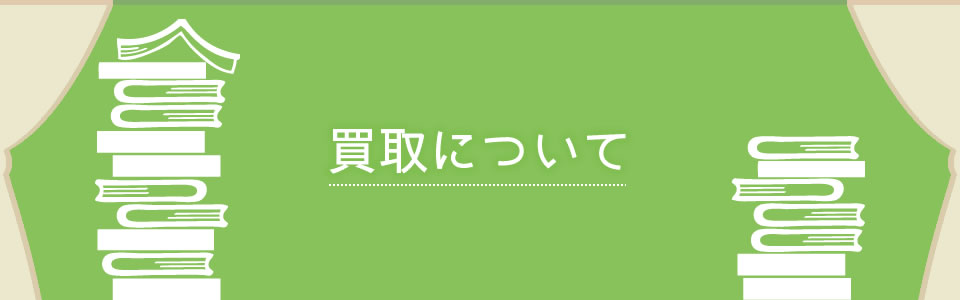 古書買取について