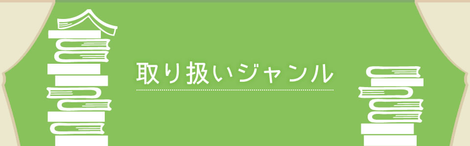 取り扱いジャンル