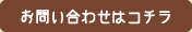 お問い合わせはコチラ