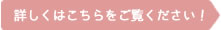 詳しくはこちらをご覧ください！