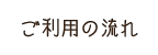 ご利用の流れ