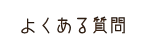 よくある質問