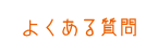 よくある質問